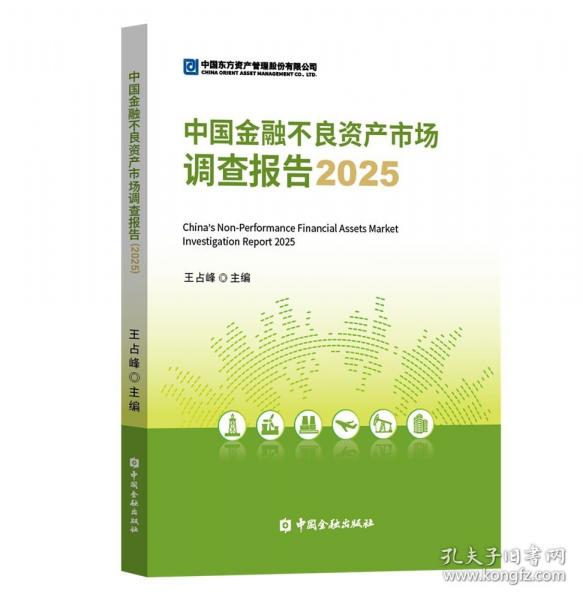 中国金融不良资产市场调查报告2025