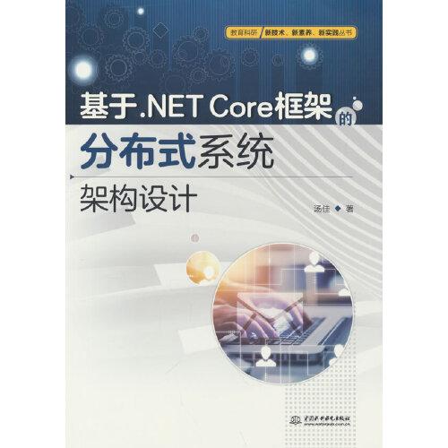 基于.NET Core框架的分布式系统架构设计