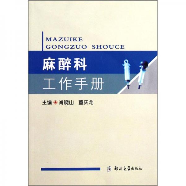 麻醉科工作手冊
