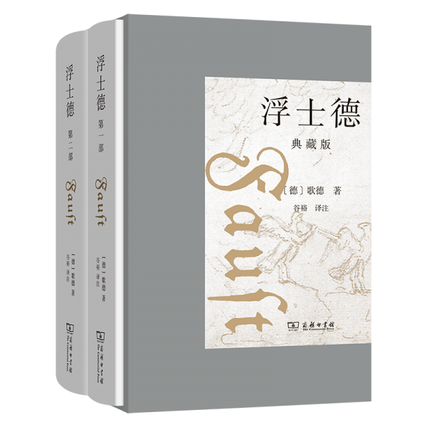 浮士德(典藏版)(全两册)