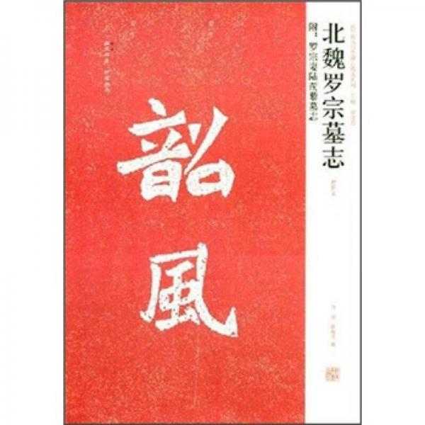 北魏羅宗墓志