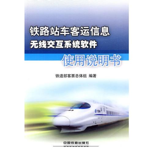 鐵路站車客運(yùn)信息無線交互系統(tǒng)軟件使用說明書