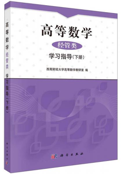 高等數(shù)學(xué)·經(jīng)管類：學(xué)習(xí)指導(dǎo)（下冊）