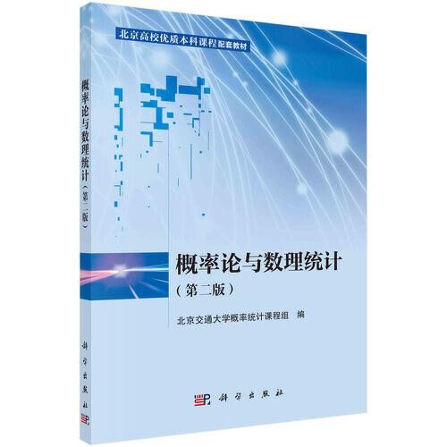 概率論與數(shù)理統(tǒng)計(jì)（第二版）
