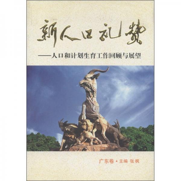 新人口礼赞：人口和计划生育工作回顾与展望（广东卷）