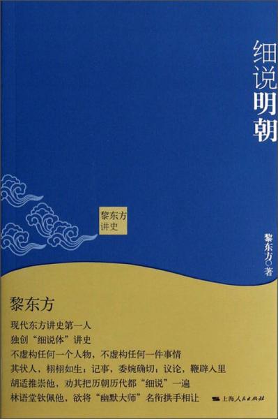 黎东方讲史：细说明朝