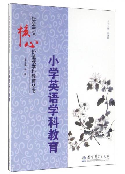 小學(xué)英語(yǔ)學(xué)科教育