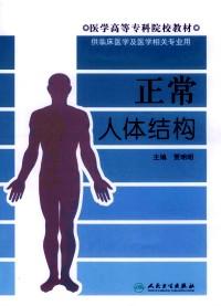 正常人體結構