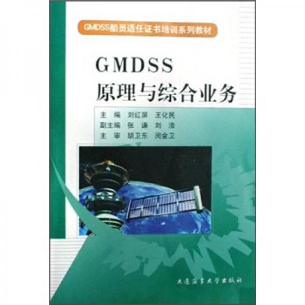 GMDSS船員適任證書培訓(xùn)系列教材：GMDSS原理與綜合業(yè)務(wù)