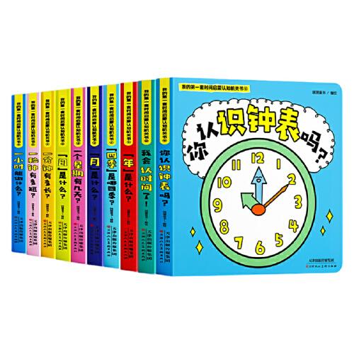我的第一套時(shí)間啟蒙認(rèn)知機(jī)關(guān)書