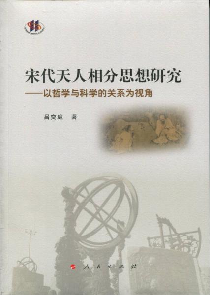 宋代天人相分思想研究——以哲學(xué)與科學(xué)的關(guān)系為視角