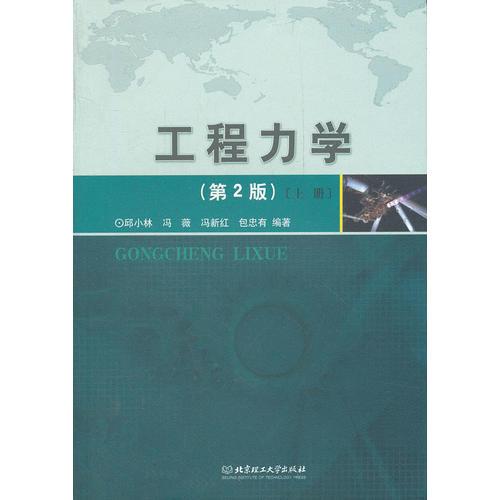 工程力學(xué)(第2版)(上下)