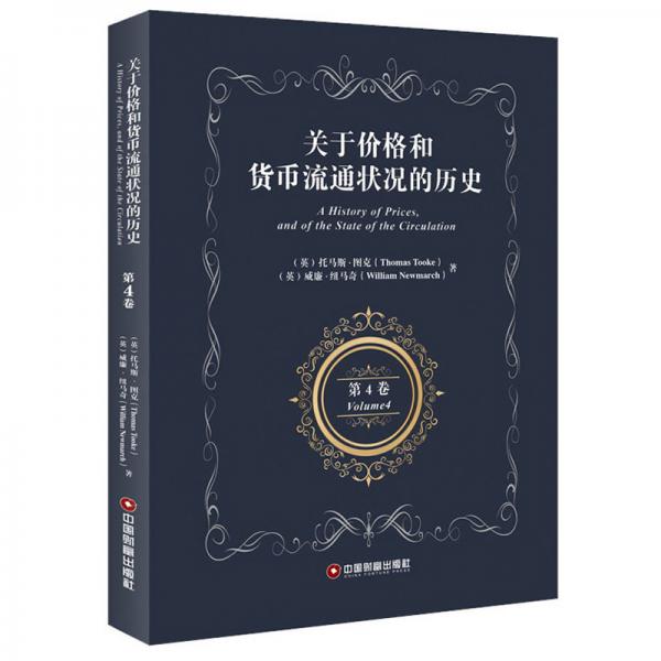 關(guān)于價格和貨幣流通狀況的歷史第四卷