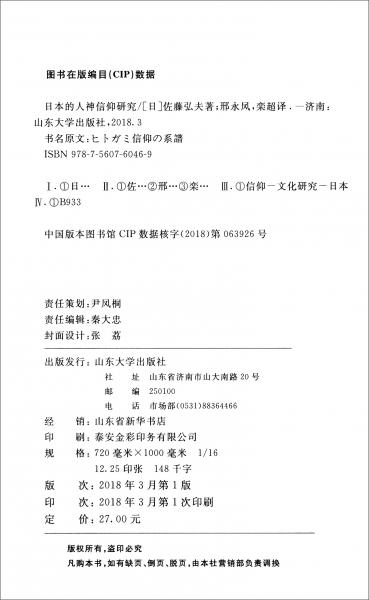 日本的人神信仰研究
