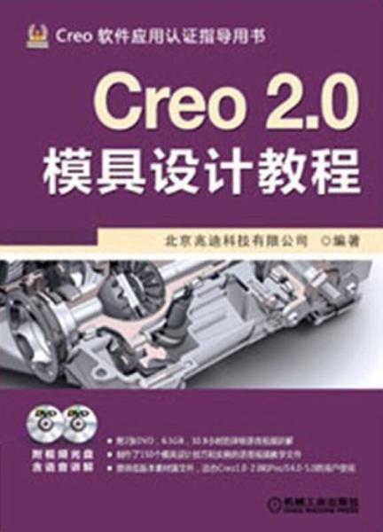 Creo软件应用指导用书：Creo 2.0模具设计教程