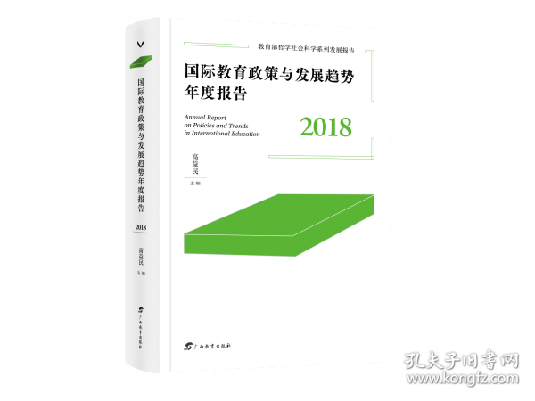 國(guó)際教育政策與發(fā)展趨勢(shì)年度報(bào)告 2018