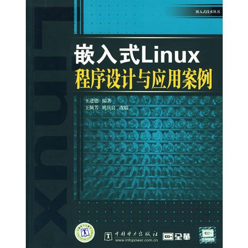 嵌入式Linux程序设计与应用案例