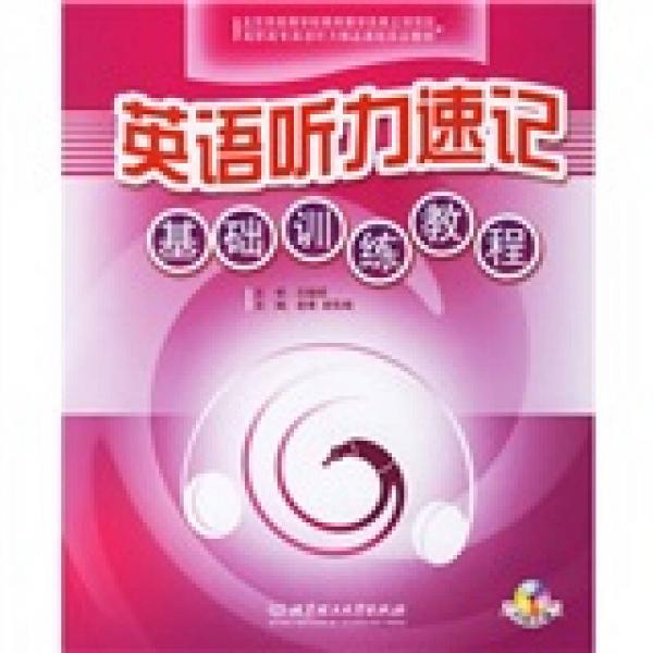 英語聽力速記基礎(chǔ)訓練教程