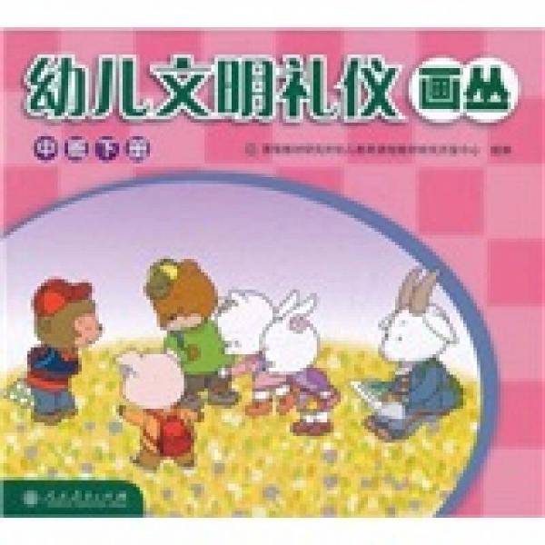 幼兒文明禮儀畫(huà)叢