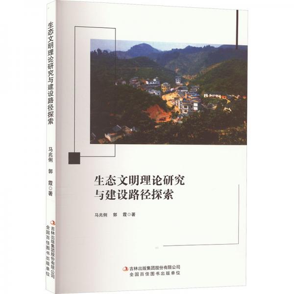生態(tài)文明理論研究與建設(shè)路徑探索