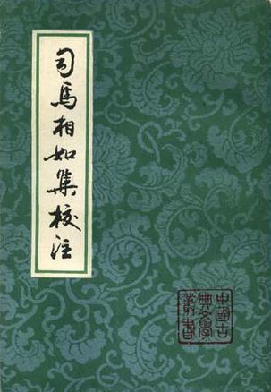 司馬相如集校注