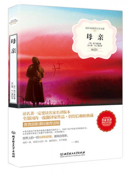 母親/名家名譯世界文學(xué)名著·教育部讀物