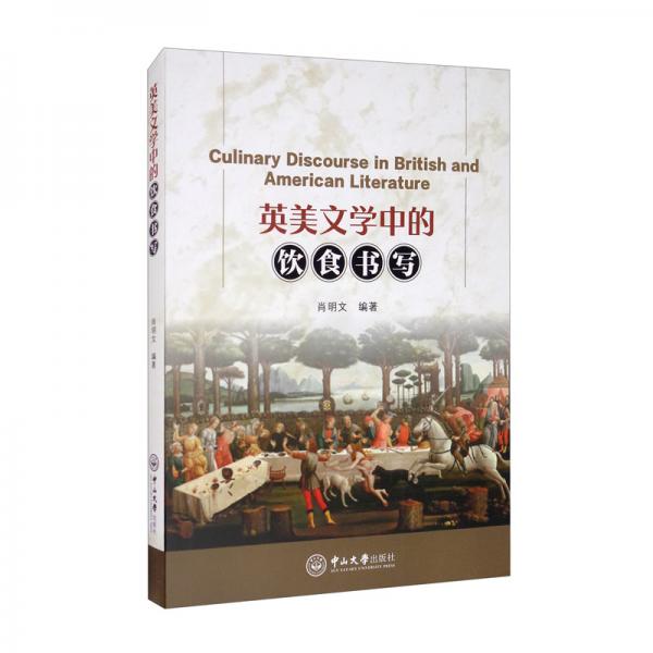 英美文學(xué)中的飲食書寫