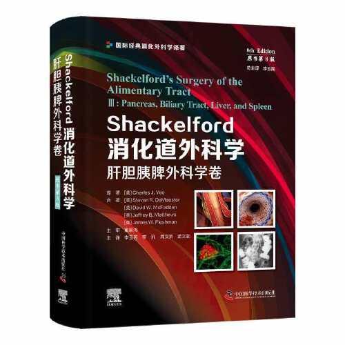 Shackelford消化道外科学（原书第8版）：肝胆胰脾外科学卷（第三卷） 国际经典消化外科学译著