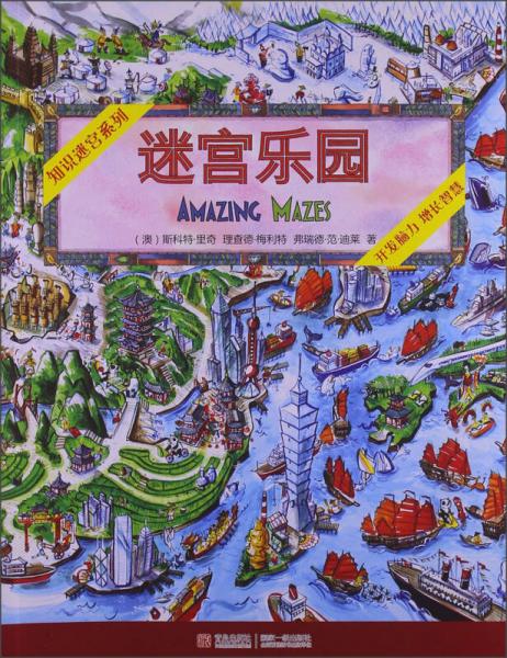 知識迷宮系列：迷宮樂園
