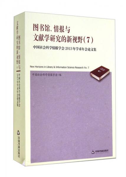 图书馆、情报与文献学研究的新视野（7）：中国社会科学情报学会2013年学术年会论文集