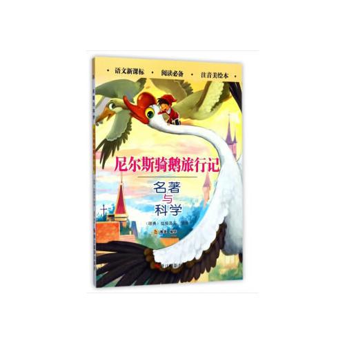名著與科學(xué)：尼爾斯騎鵝旅行記
