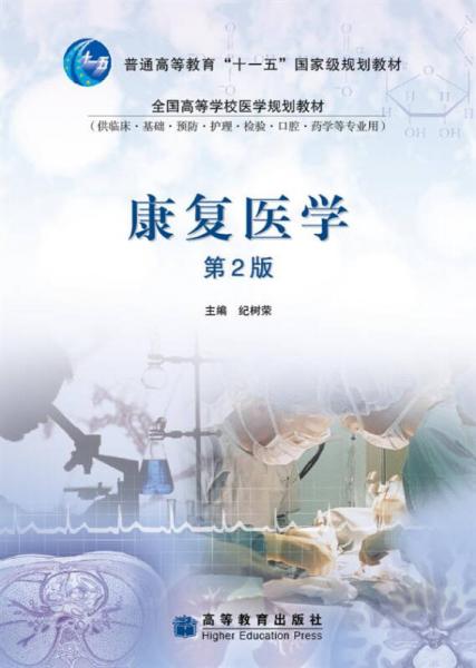 康復(fù)醫(yī)學(xué)（供臨床基礎(chǔ)預(yù)防護(hù)理檢驗(yàn)口腔藥學(xué)等專業(yè)用）（第2版）