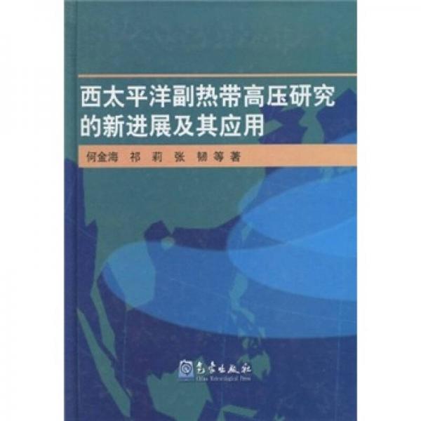西太平洋副熱帶高壓研究的新進(jìn)展及其應(yīng)用