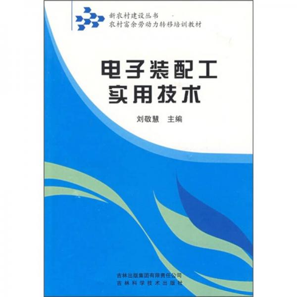 農(nóng)村富余勞動力轉(zhuǎn)移培訓(xùn)教材：電子裝配工實用技術(shù)