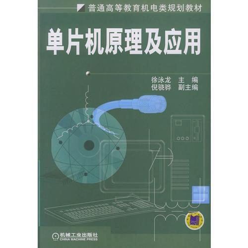 单片机原理及应用——普通高等教育机电类规划教材