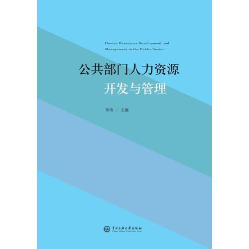 公共部门人力资源开发与管理