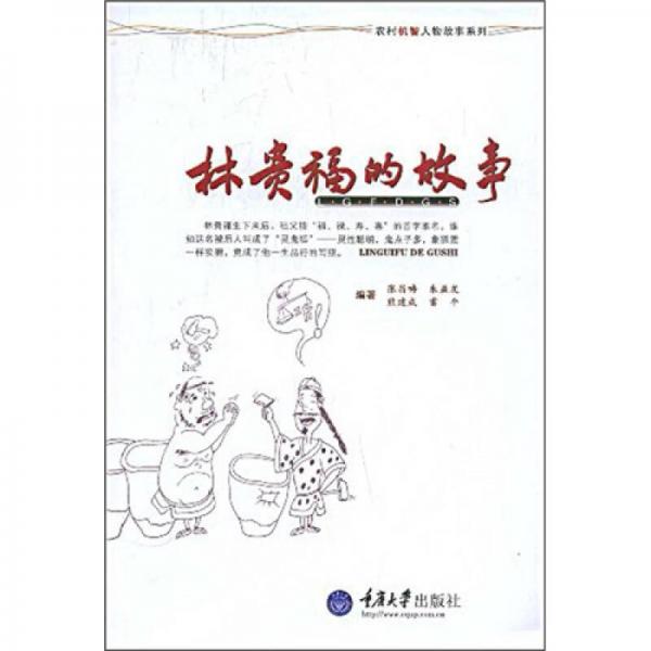 林貴福的故事
