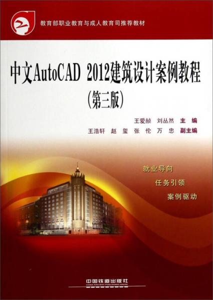 中文AutoCAD 2012建筑设计案例教程(第三版)——教育部职业教育与成人教育司推荐教材