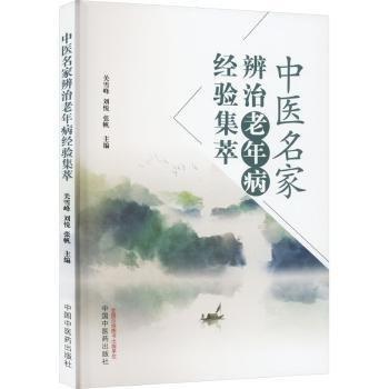 中醫(yī)名家辨治老年病經(jīng)驗集萃