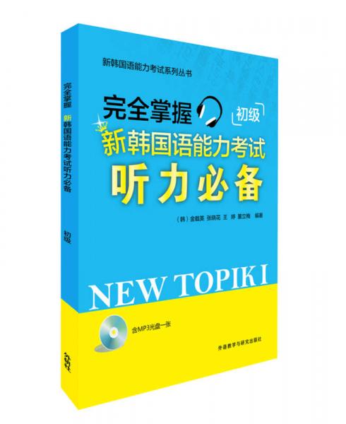 新韩国语能力考试系列丛书：完全掌握新韩国语能力考试听力必备