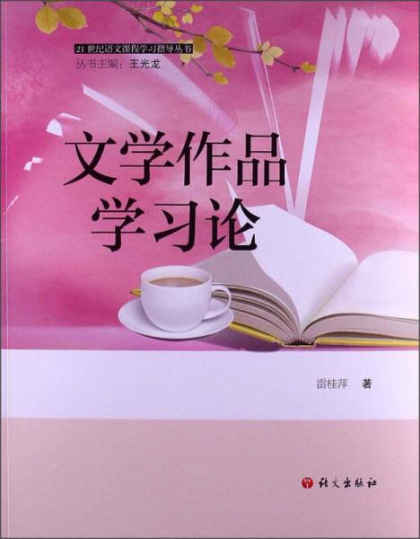 21世纪语文课程学习指导丛书：文学作品学习论