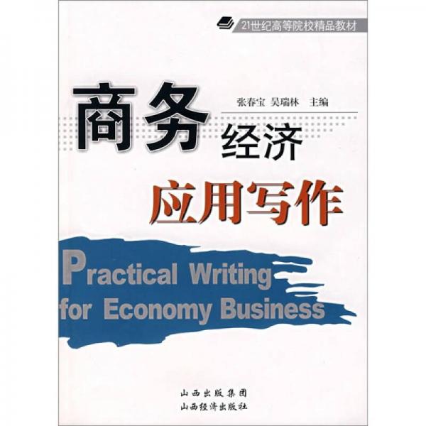商務(wù)經(jīng)濟應(yīng)用寫作/21世紀(jì)高等院校精品教材