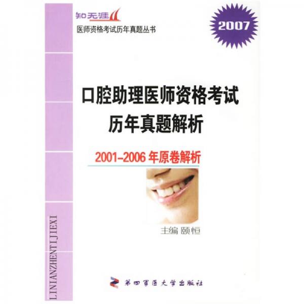 国家执业医师资格考试历年真题解析丛书：2008口腔助理医师资格考试历年真题解析