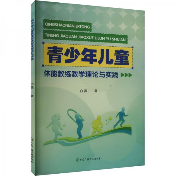 青少年兒童體能教練教學(xué)理論與實(shí)踐