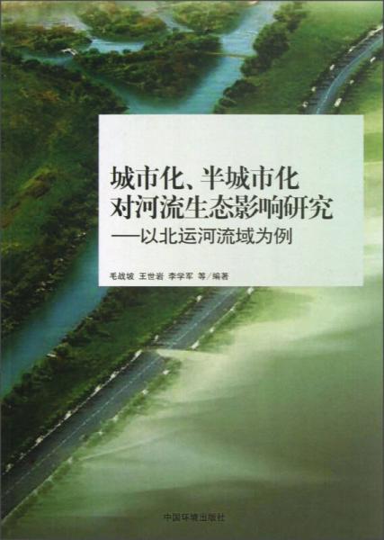 城市化、半城市化對(duì)河流生態(tài)影響研究：以北運(yùn)河流域?yàn)槔? onerror=