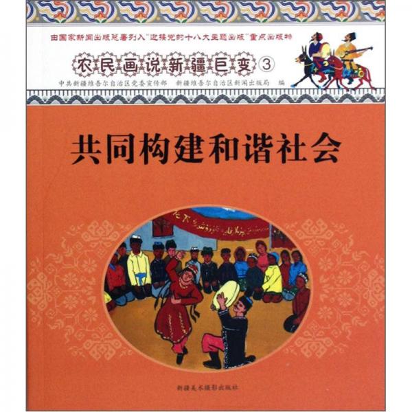 農(nóng)民畫說新疆巨變：共同構(gòu)建和諧社會