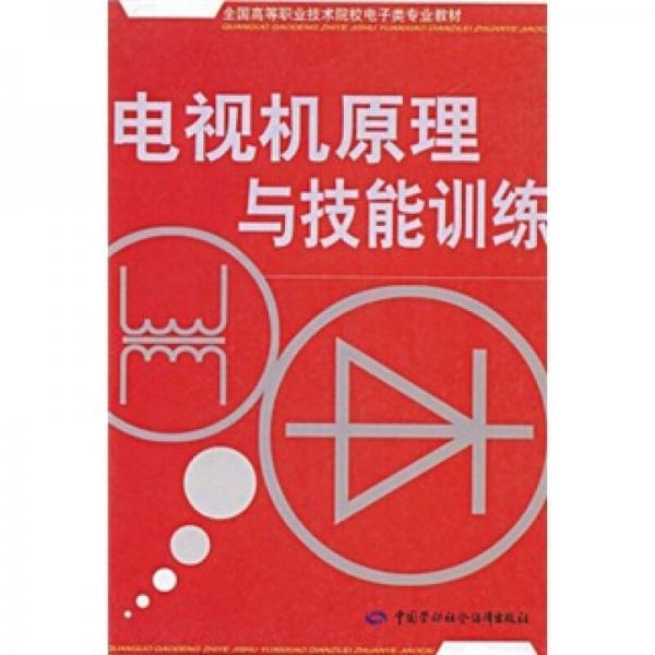 全国高等职业技术院校电子类专业教材：电视机原理与技能训练