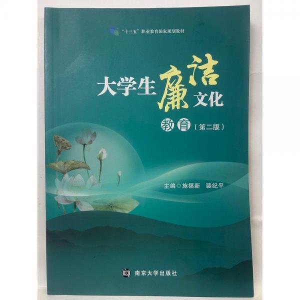 大學(xué)生廉潔文化教育 施福新 裴紀(jì)平主編 南京大學(xué)出版社 9787305257193
