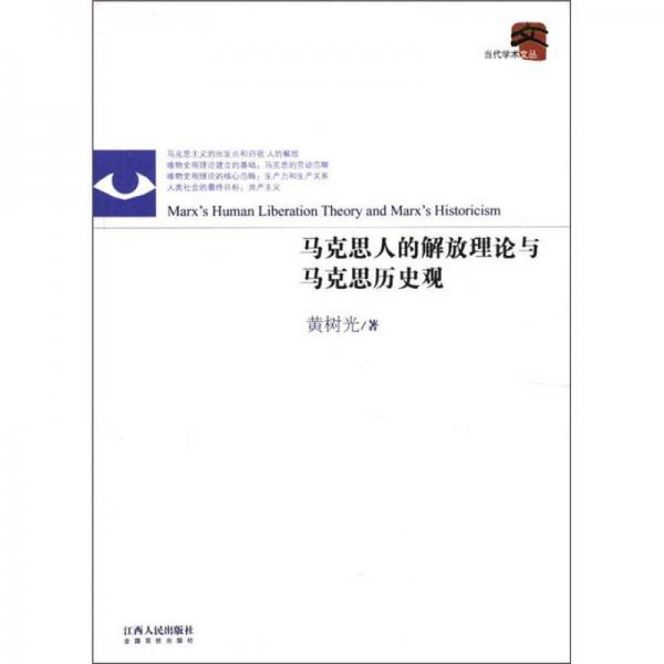 當(dāng)代學(xué)術(shù)文叢：馬克思人的解放理論與馬克思?xì)v史觀