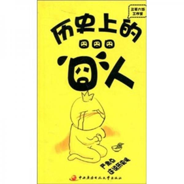 囧囧囧：歷史上的囧人
